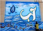 دیوار نویسی در مورد صرفه جویی در مصرف آب